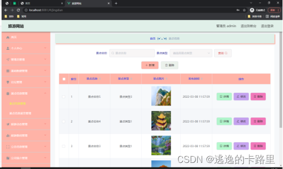 图5.3 景点信息管理页面