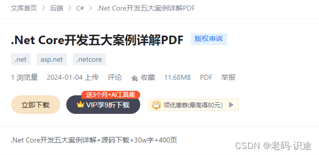 福利来袭，.NET Core开发5大案例，30w字PDF文档大放送！！！