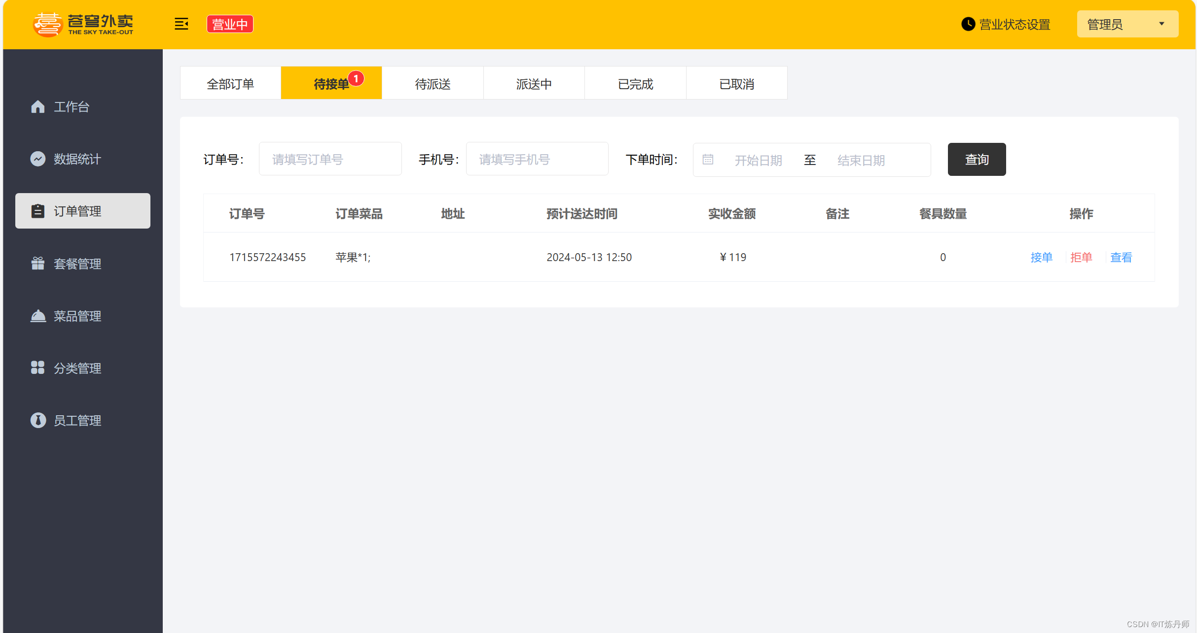 苍穹外卖项目模拟微信支付