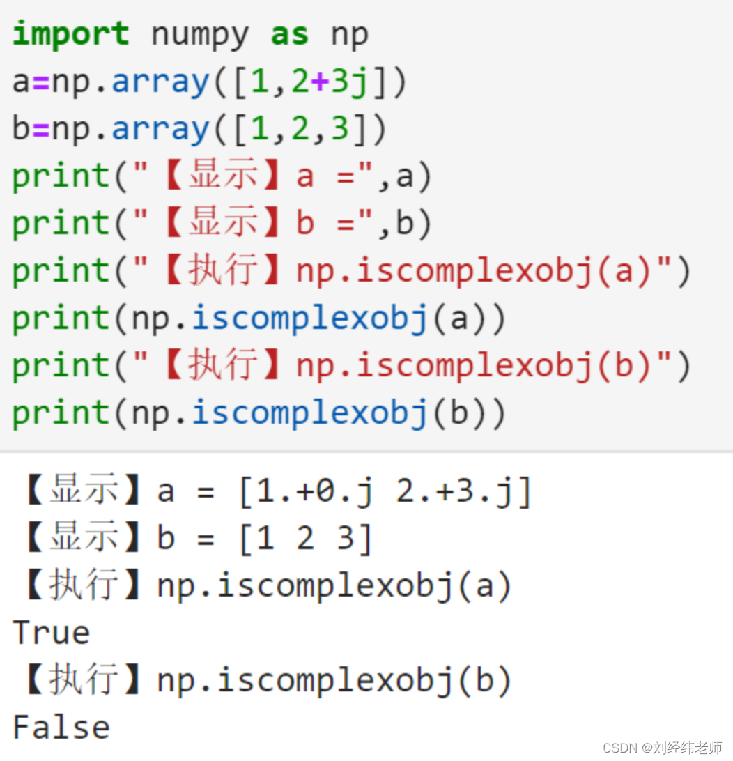 检查数组中是否含有数据类型为复数的元素np.iscomplexobj()