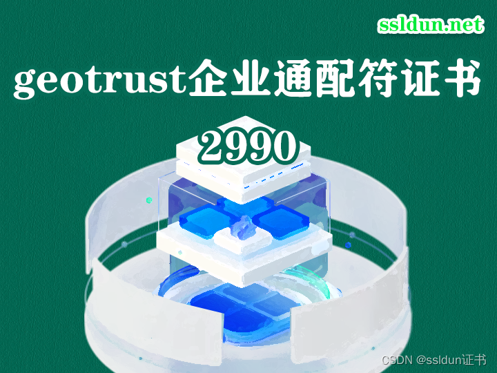 geotrust企业通配符证书2990