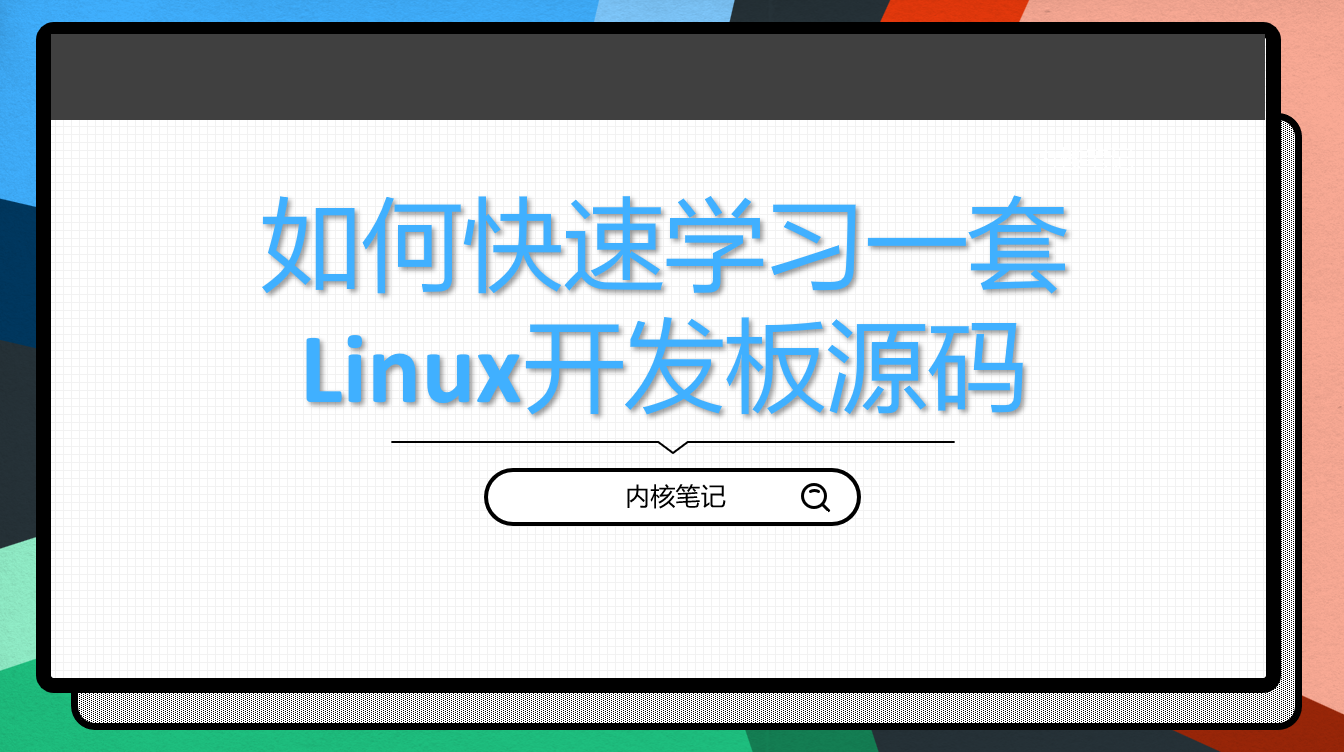 RK3568平台开发系列讲解（基础篇）如何快速学习一套 Linux开发板源码