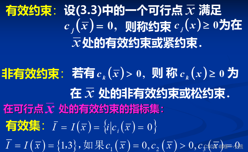 最优化方法笔记(无约束及有约束条件)_无约束局部最优解的必要条件-CSDN博客