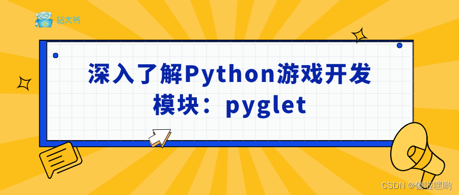 深入了解Python游戏开发模块：pyglet