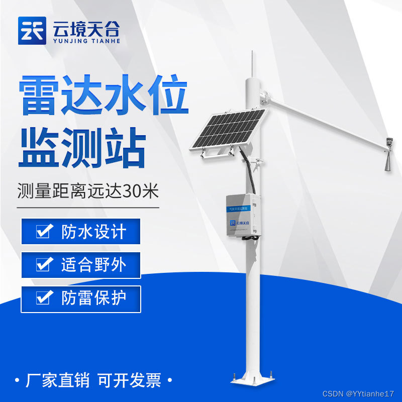 雷达水位监测站在水资源管理中的重要性及应用