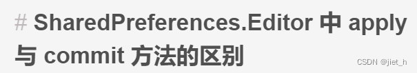 SharedPreferences.Editor 中 apply 与 commit 方法的区别