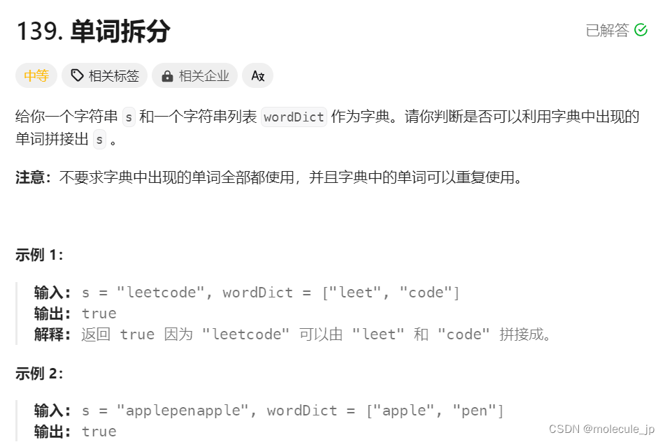 <span style='color:red;'>力</span>扣 | 139. 单词<span style='color:red;'>拆</span><span style='color:red;'>分</span>
