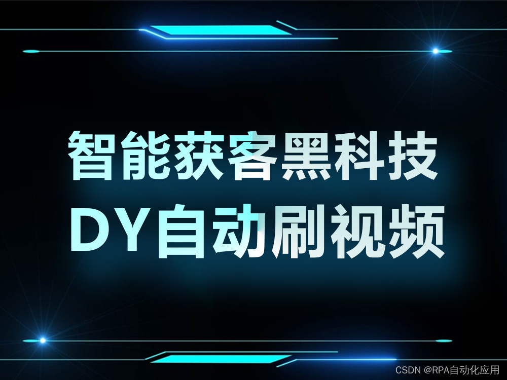 【划重点】自动引流软件隐藏风险！？你不知道的网络危机与应对策略