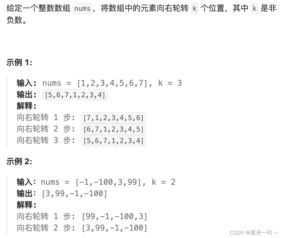 力扣题目：轮转数组