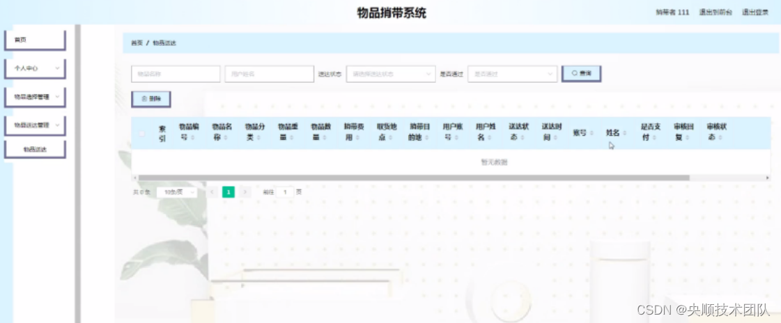 图5-7物品送达管理界图面