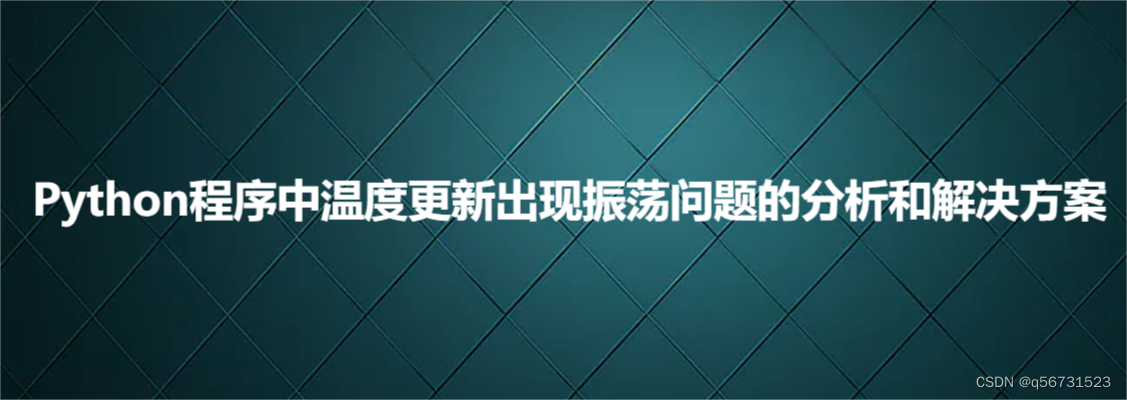 Python程序中温度更新出现振荡问题的分析和解决方案