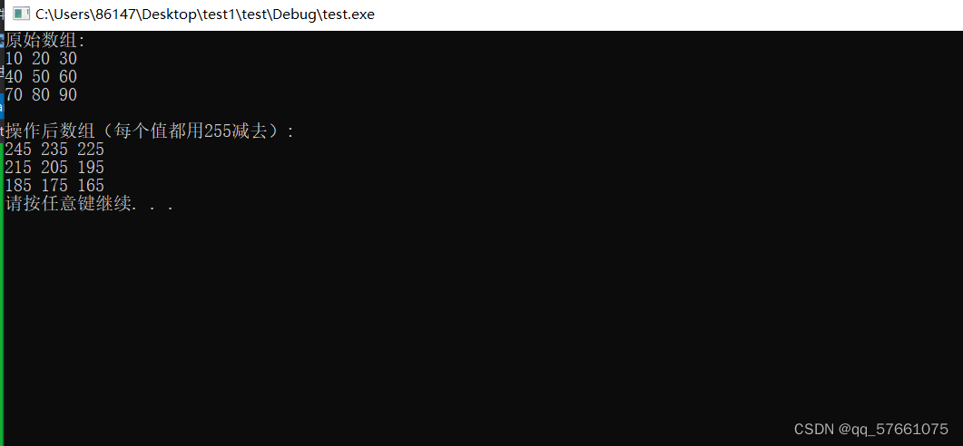 C++实现255减去<span style='color:red;'>二</span><span style='color:red;'>维</span><span style='color:red;'>数组</span>中<span style='color:red;'>的</span>每<span style='color:red;'>一个</span><span style='color:red;'>值</span>
