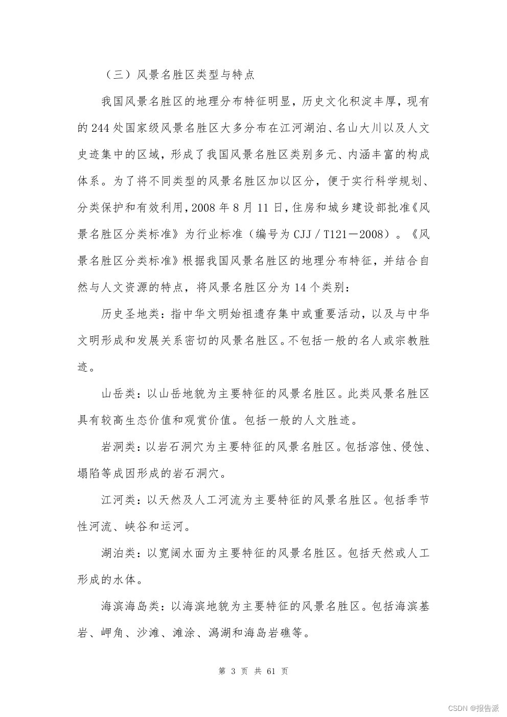 _中国风景名胜区协会副会长_中国风景名胜区协会行政级别