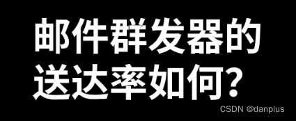 邮件群发器的送达率如何？怎么选群发工具？