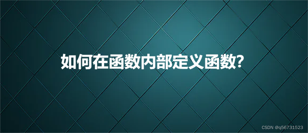 如何在函数内部定义函数？