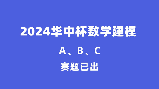 【赛题】2024年“华中杯”数模竞赛赛题发布