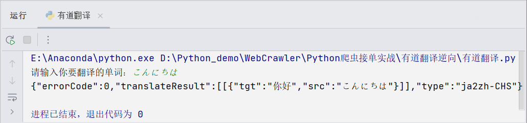 爬虫 | 基于 Python 实现有道翻译工具