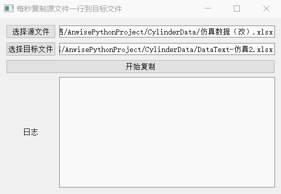 【Python】Pyside2 可视化实现：每秒复制源文件一行到目标文件并打印日志