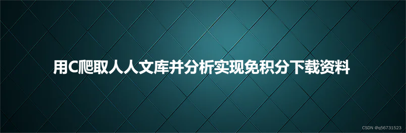 用C爬取人人文库并分析实现免积分下载资料