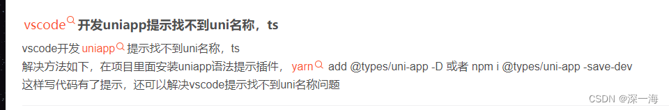 ts报错提示找不到uni的类型声明,uniapp项目用vscode开发，ts提示找不到uni,解决方法是安装@types/uni-app -D