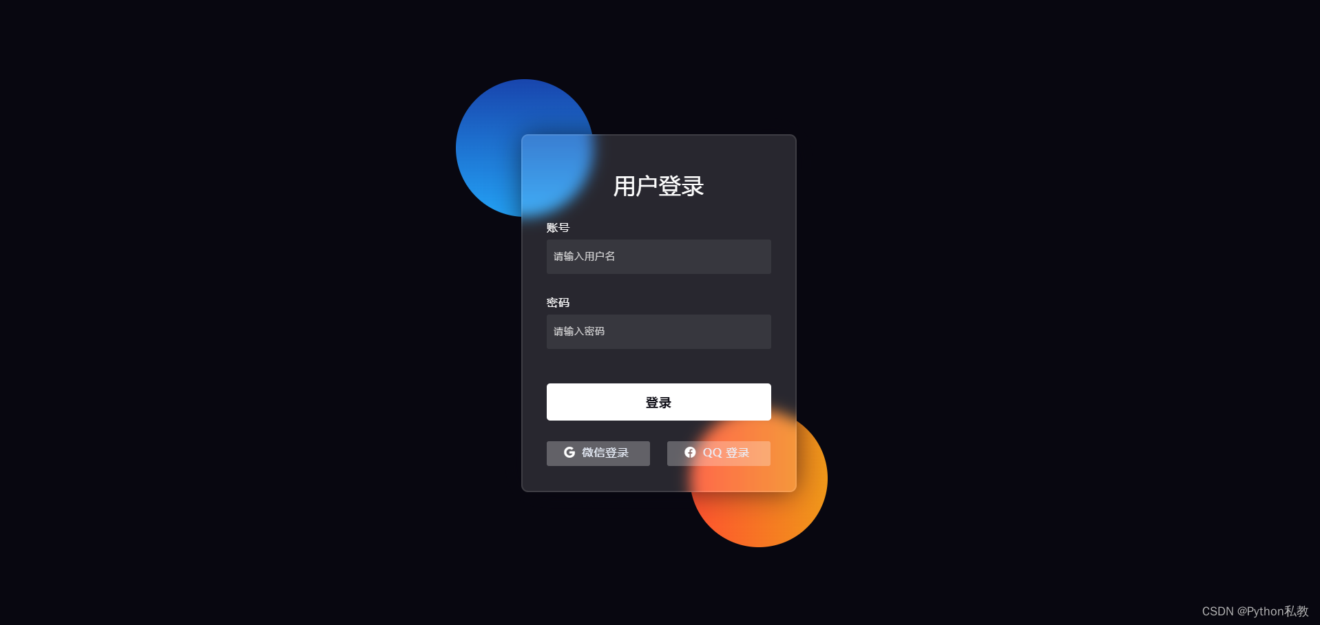 zdpcss_transparent_login：<span style='color:red;'>不</span>需要<span style='color:red;'>背景</span>图，生成一个半<span style='color:red;'>透明</span>的炫酷登录界面
