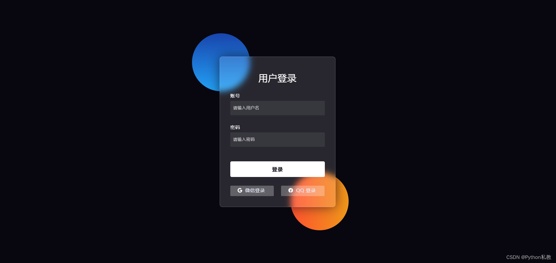 zdpcss_transparent_login：不需要背景图，生成一个半透明的炫酷登录界面