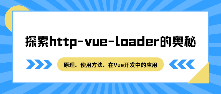 探索http-vue-loader的奥秘：原理、使用方法、在Vue开发中的应用