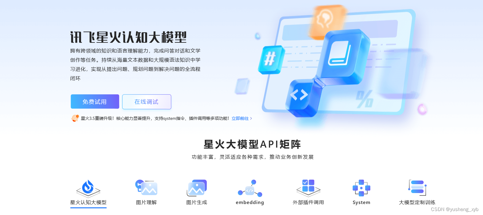 java调用讯飞星火认知模型