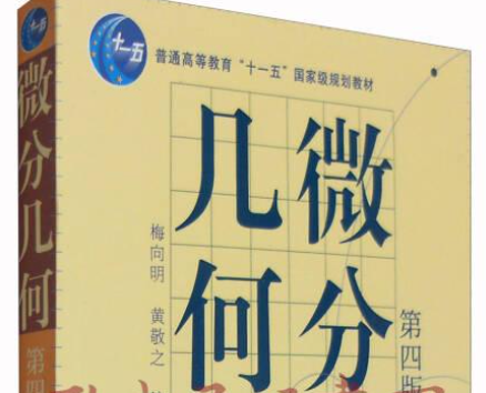 微分几何——梅向明第四版学习笔记（二） & 曲面论、外微分形式和<span style='color:red;'>活动</span><span style='color:red;'>标</span>架