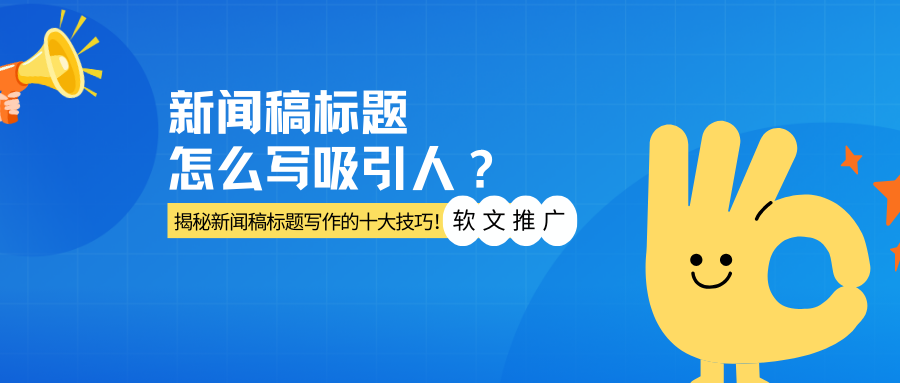 新闻稿标题怎么写吸引人？建议收藏