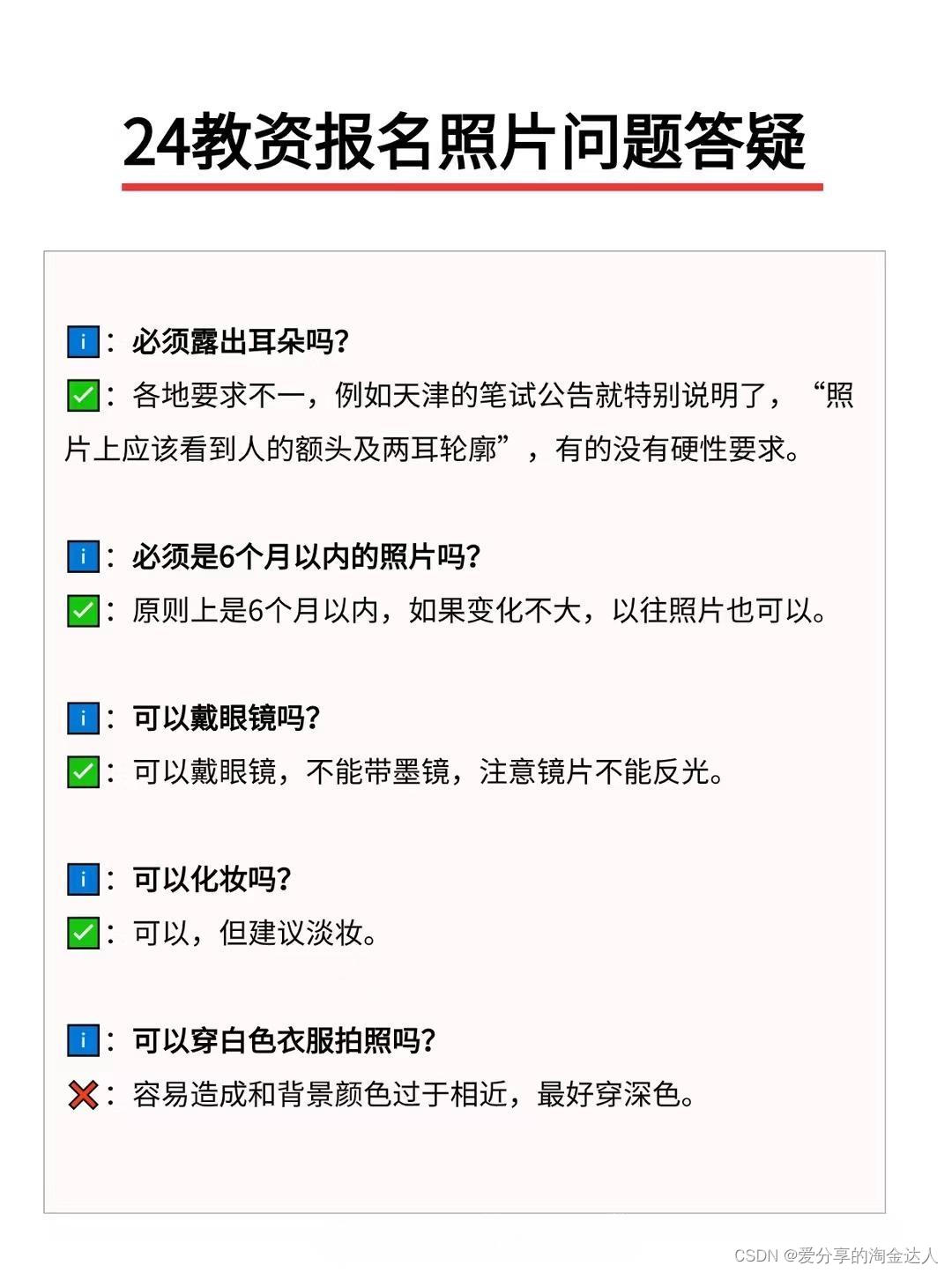 24年教资报名千万不要卡在照片上，看看照片有啥要求？