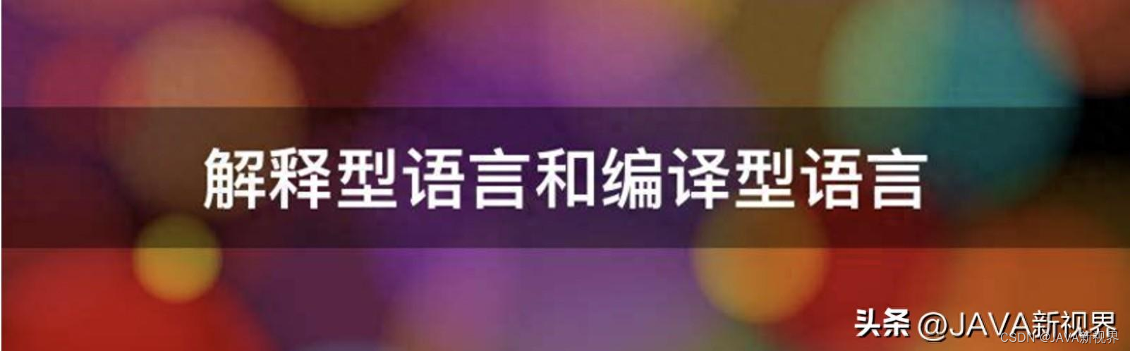 <span style='color:red;'>编译</span><span style='color:red;'>型</span>与<span style='color:red;'>解释</span><span style='color:red;'>型</span><span style='color:red;'>语言</span>：<span style='color:red;'>编程</span>世界<span style='color:red;'>的</span>两种范式