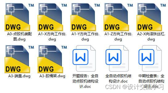 全自动点胶机结构设计（说明书+CAD图纸+开题报告+中期检查表）_自动点胶机的结构设计-CSDN博客