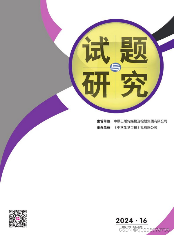 试题与研究杂志试题与研究杂志社试题与研究编辑部2024年第16期目录