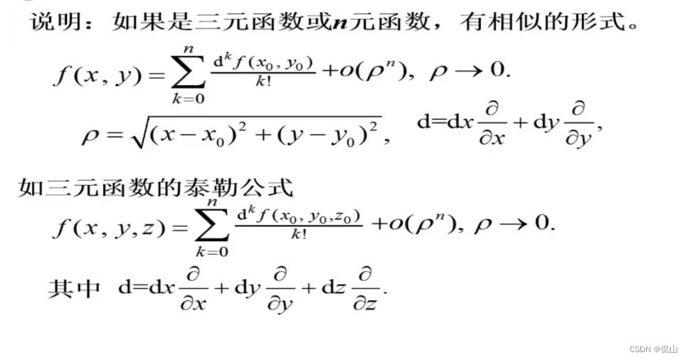 多元函数泰勒公式（含黑塞矩阵)