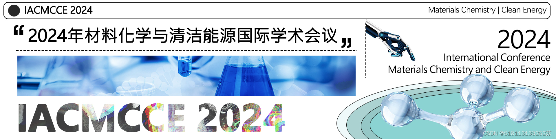 【投稿优惠|EI优质会议】2024年材料化学与清洁能源国际学术会议(IACMCCE 2024)