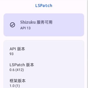 [挖坟]如何安装Shizuku和LSPatch并安装模块（不需要Root，非Magisk）
