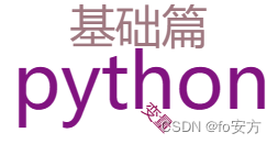 python-基础篇-变量