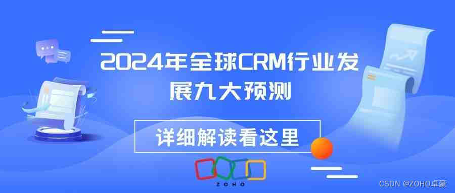 行业分析：2024年全球CRM九大发展趋势预测，洞悉未来！