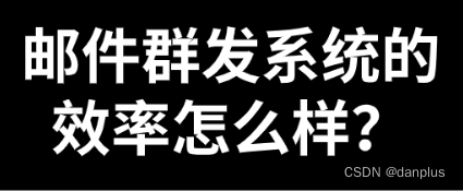 邮件群发系统的效率怎么样？如何评估性能？