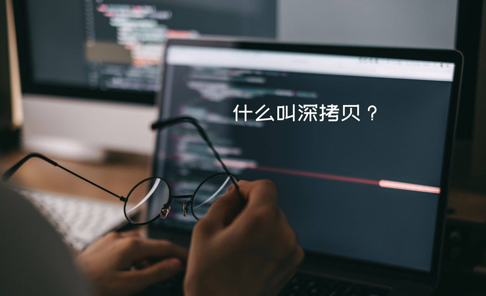 JavaScript中什么叫深拷贝？