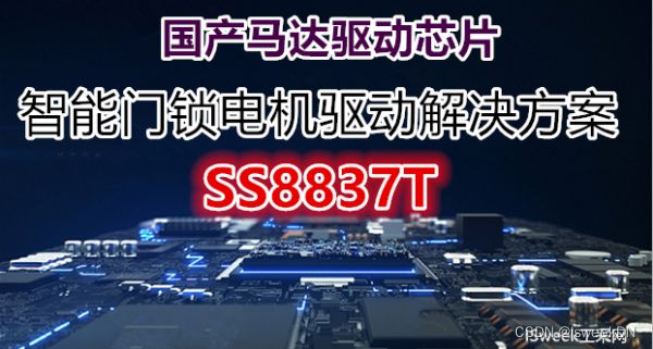 SS8837T智能门锁驱动马达-门锁电机驱动解决方案