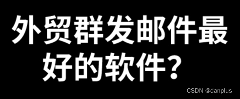 外贸群发邮件最好的软件？群发软件哪个好？