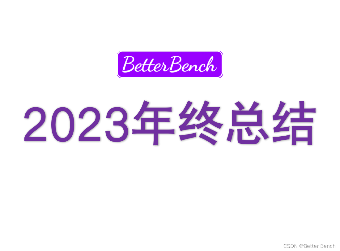 <span style='color:red;'>2023</span><span style='color:red;'>年终</span><span style='color:red;'>总结</span>（脚踏实地，仰望星空）