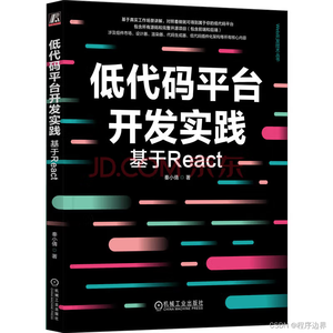 鱼哥赠书活动第12期：《基于React低代码平台开发》