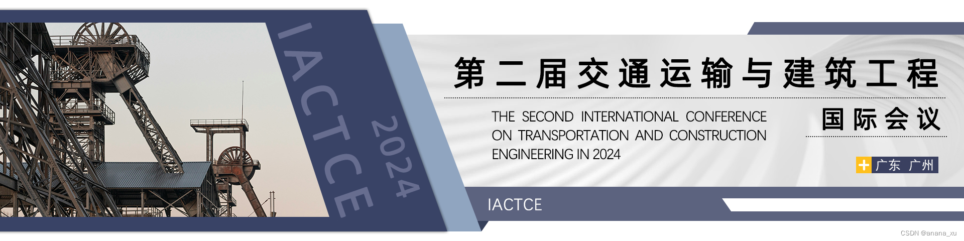 2024年第二届交通运输与建筑工程国际会议（IACTCE2024）