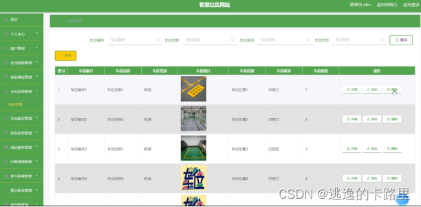 图5.1 车位信息管理界面