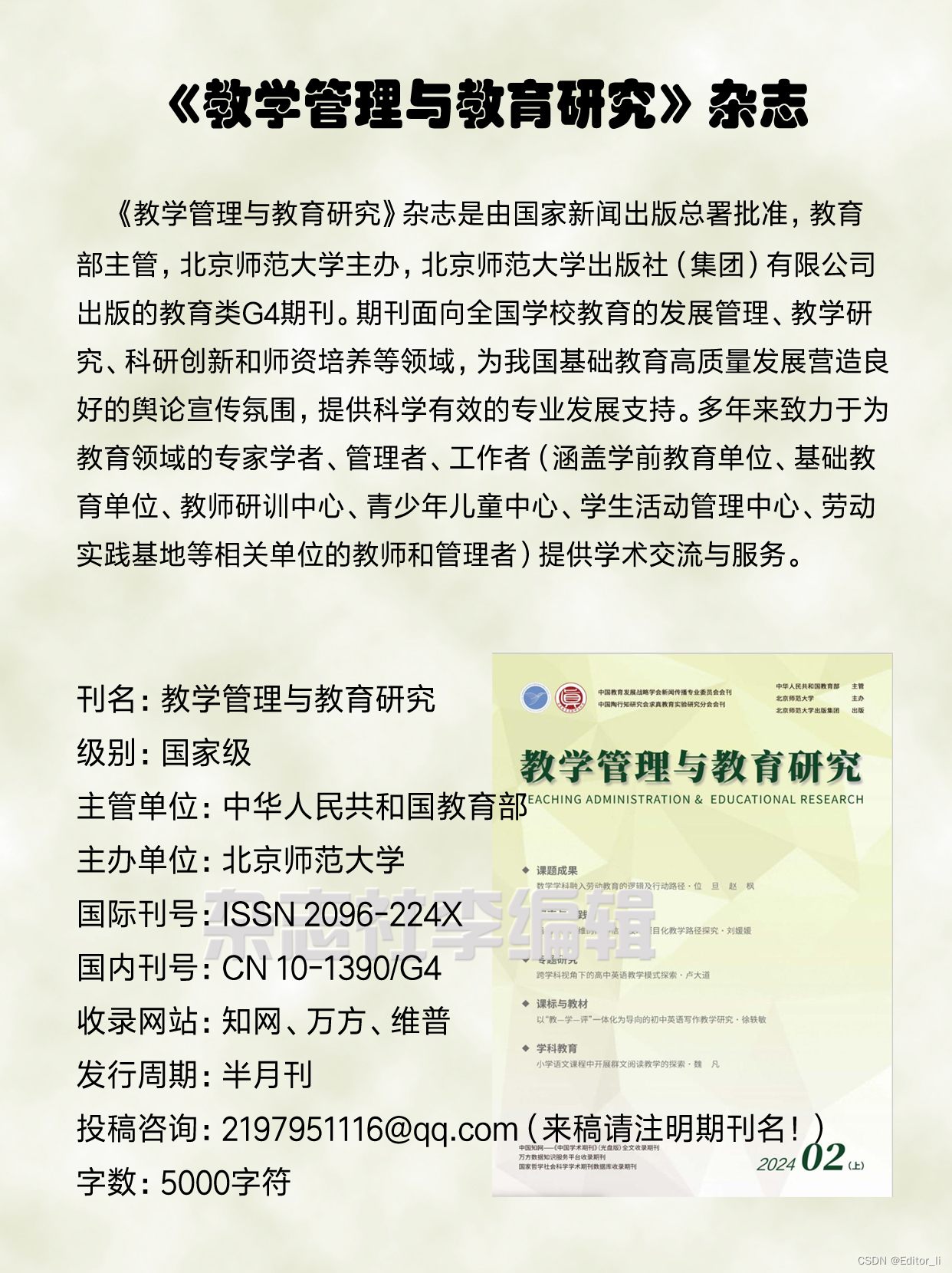 教学管理与教育研究知网教育类G4期刊投稿发表简介