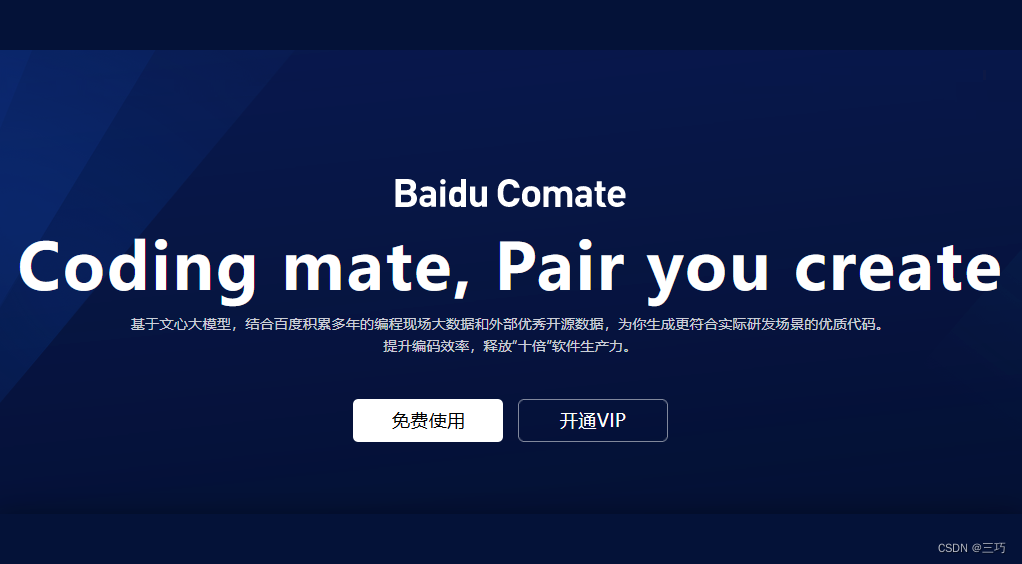 Comate，一款基于文心大模型的智能编程助手