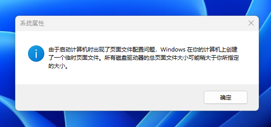 由于启动计算机时出现了页面文件配置问题，Windows 在你的计算机上创建了一个临时页面文件。所有磁盘驱动器的总页面文件大小可能稍大于你所指定的大小。确定。